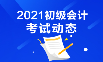 2021江苏初级会计资格考试